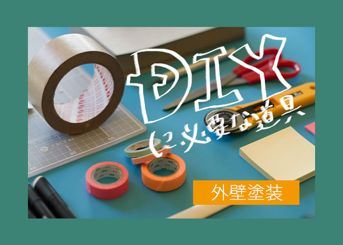 川崎市在住の方へ！外壁塗装をDIYで行うにはどんな道具が必要？