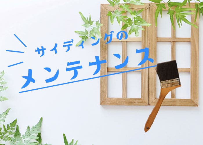 横浜市で外壁塗装をしよう！サイディングのメンテナンス方法を解説！
