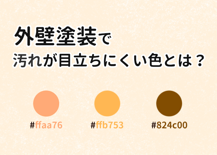 外壁塗装で汚れが目立ちにくい色とは？横浜市の業者が一挙解説！