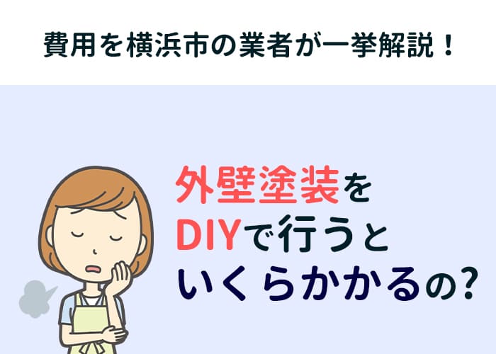 外壁塗装をDIYでするといくらかかる？その費用を横浜市の業者が一挙解説！