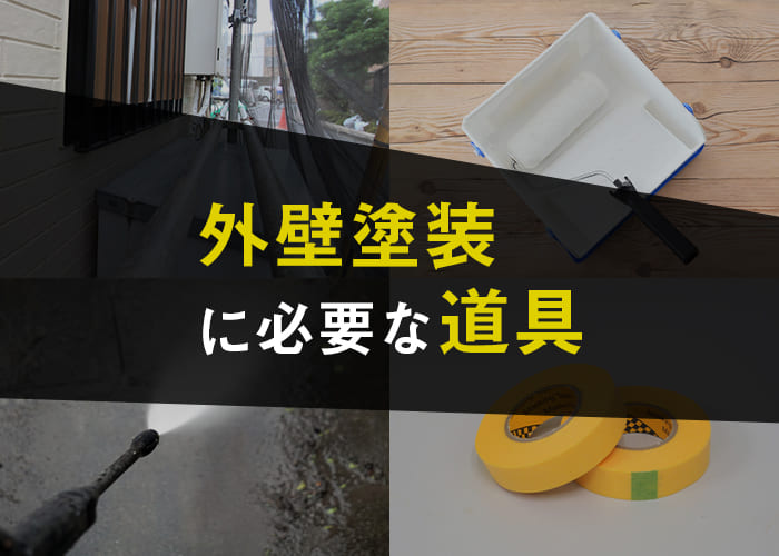 横浜でDIYで外壁塗装をお考えの方へ！必要な道具を紹介します