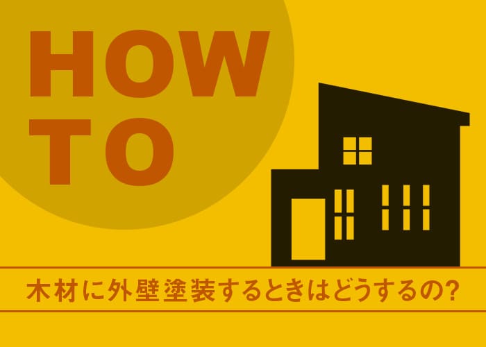 横浜在住の方必見！木材に外壁塗装するときはどうするの？