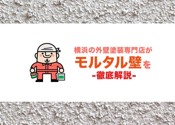 横浜の外壁塗装専門店がモルタル壁を徹底解説！