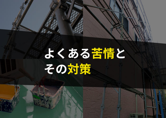 横浜にお住まいの方へ！外壁塗装でよくある苦情とその対策について紹介します！