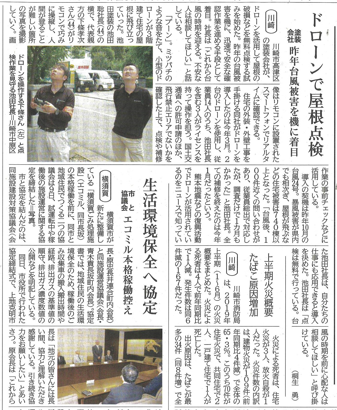 2019年7月10日【神奈川新聞】ドローンで屋根点検