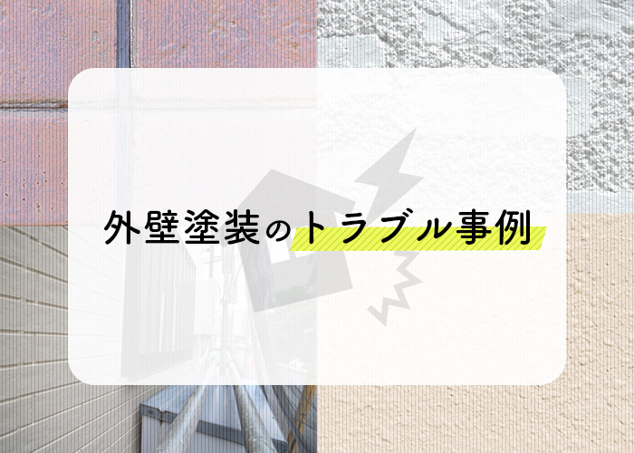 横浜のプロが外壁塗装におけるトラブル事例をご紹介します！