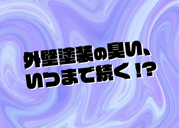 外壁塗装の臭いはいつまで続くの？横浜の業者がご説明します！