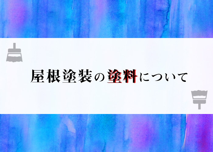 屋根塗装の塗料について横浜の業者が解説します！