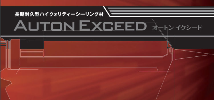20年以上長持ちする高耐久シーリング材