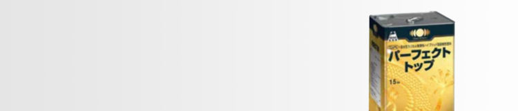 パーフェクトトップ