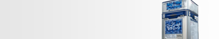 ファイン4Ｆセラミック