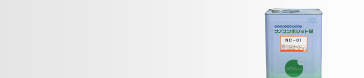 ナノコンポジットW