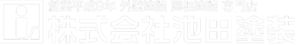 川崎の外壁塗装・屋根塗装などなら「池田塗装」