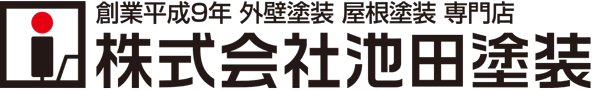川崎の外壁塗装・屋根塗装などなら「池田塗装」