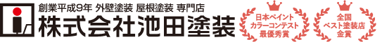 川崎の外壁塗装・屋根塗装などなら「池田塗装」