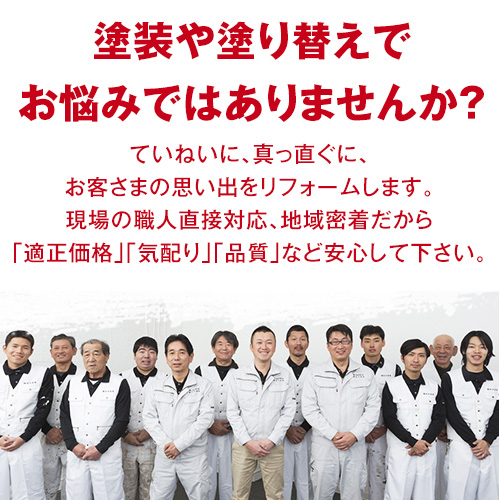 塗替えでお悩みではありませんか