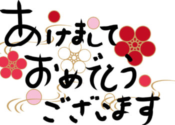 2021年1月7日　明けましておめでとうございます！