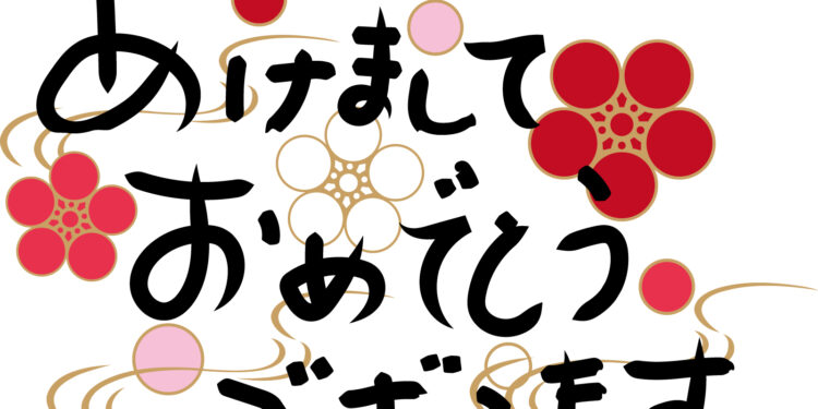 2021年1月7日　明けましておめでとうございます！